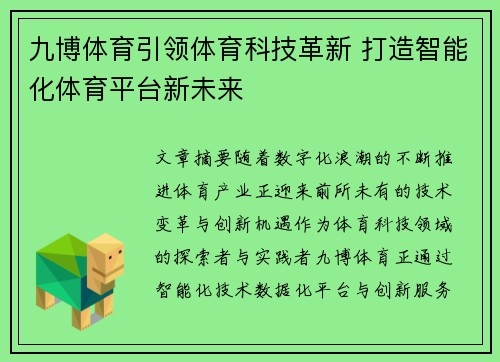 九博体育引领体育科技革新 打造智能化体育平台新未来