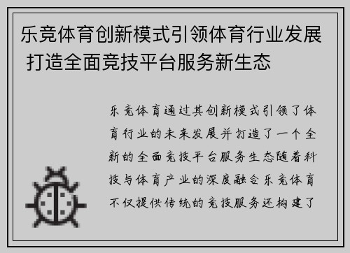 乐竞体育创新模式引领体育行业发展 打造全面竞技平台服务新生态