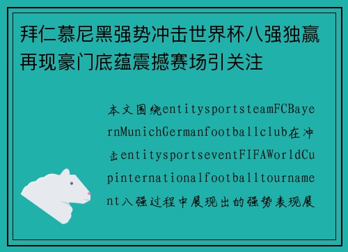 拜仁慕尼黑强势冲击世界杯八强独赢再现豪门底蕴震撼赛场引关注