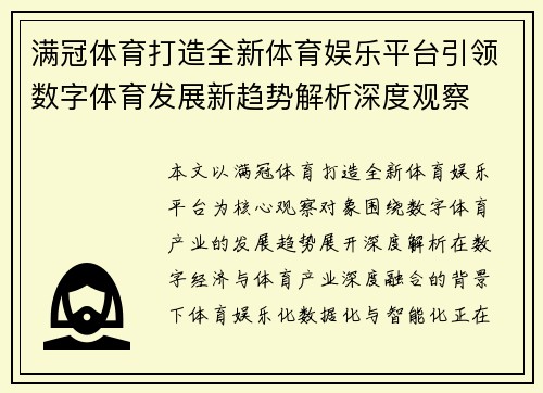 满冠体育打造全新体育娱乐平台引领数字体育发展新趋势解析深度观察