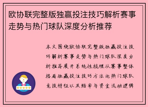 欧协联完整版独赢投注技巧解析赛事走势与热门球队深度分析推荐