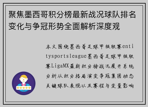 聚焦墨西哥积分榜最新战况球队排名变化与争冠形势全面解析深度观