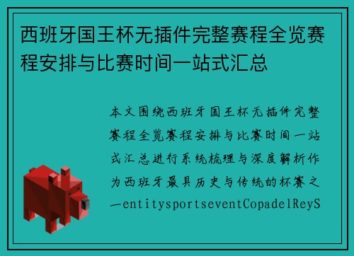 西班牙国王杯无插件完整赛程全览赛程安排与比赛时间一站式汇总