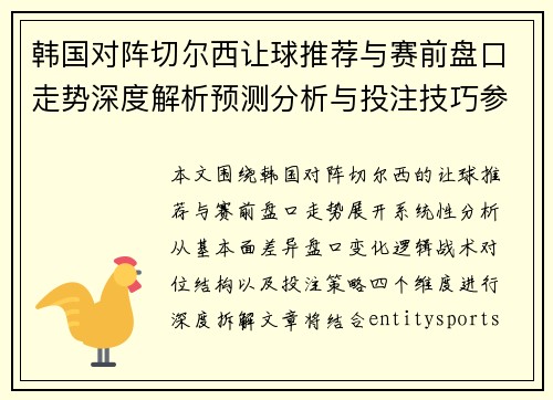 韩国对阵切尔西让球推荐与赛前盘口走势深度解析预测分析与投注技巧参考