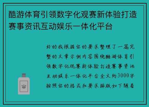 酷游体育引领数字化观赛新体验打造赛事资讯互动娱乐一体化平台