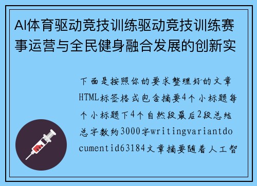 AI体育驱动竞技训练驱动竞技训练赛事运营与全民健身融合发展的创新实践探索新路径