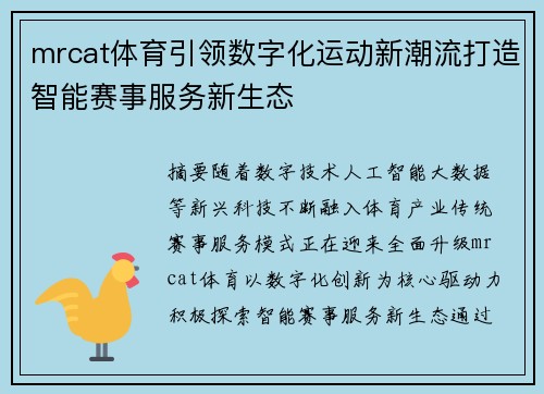 mrcat体育引领数字化运动新潮流打造智能赛事服务新生态