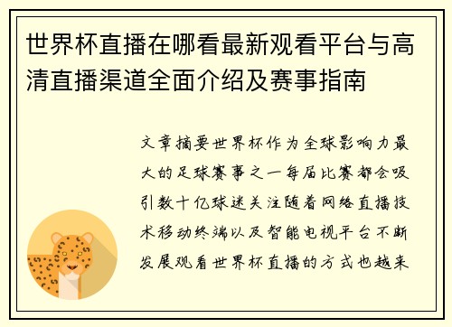 世界杯直播在哪看最新观看平台与高清直播渠道全面介绍及赛事指南