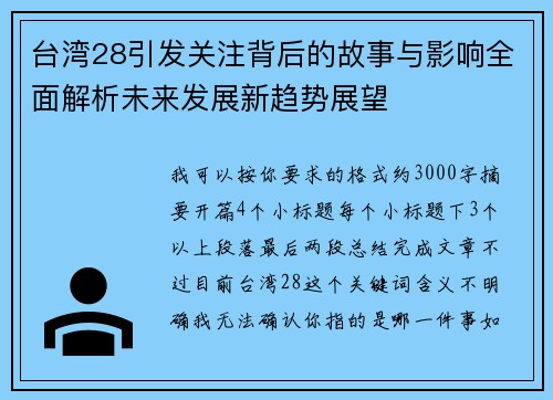 台湾28引发关注背后的故事与影响全面解析未来发展新趋势展望