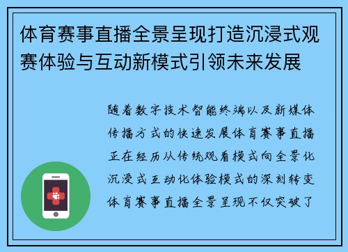 体育赛事直播全景呈现打造沉浸式观赛体验与互动新模式引领未来发展