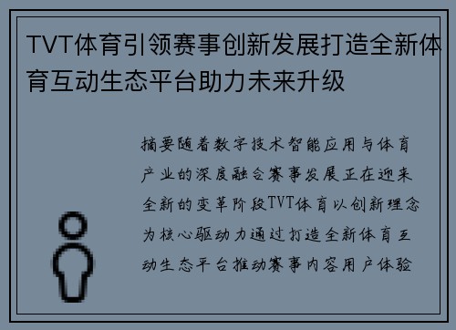 TVT体育引领赛事创新发展打造全新体育互动生态平台助力未来升级