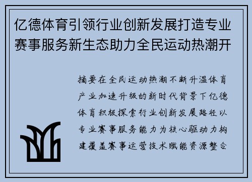 亿德体育引领行业创新发展打造专业赛事服务新生态助力全民运动热潮开启