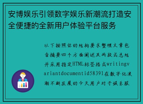 安博娱乐引领数字娱乐新潮流打造安全便捷的全新用户体验平台服务
