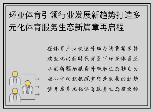 环亚体育引领行业发展新趋势打造多元化体育服务生态新篇章再启程