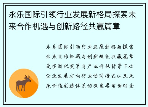 永乐国际引领行业发展新格局探索未来合作机遇与创新路径共赢篇章
