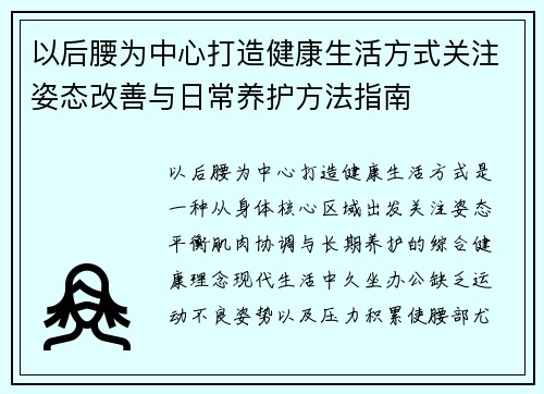 以后腰为中心打造健康生活方式关注姿态改善与日常养护方法指南